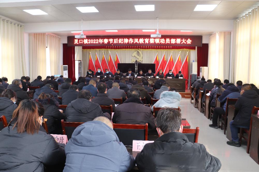 灵口镇召开2022年干部纪律作风教育整顿大会-中共洛南县纪检监察网