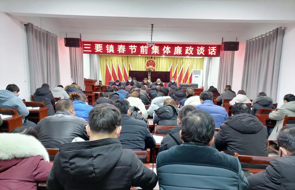 三要镇:召开春节前集体廉政谈话会-中共洛南县纪检监察网