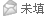 王春凤没有留下Email地址